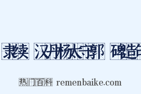 隶续·汉丹杨太守郭旻碑造句是什么意思的图片
